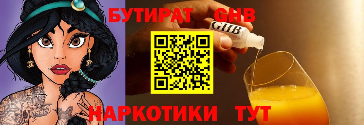 БУТИРАТ бутандиол  Вход с VPN  Большой Камень 
