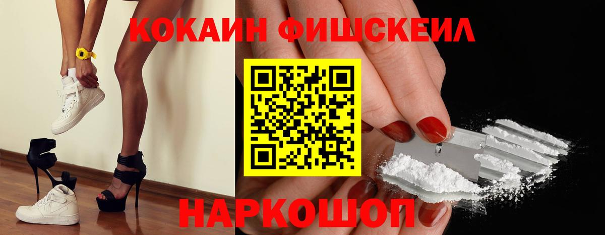 Кокаин FishScale Большой Камень