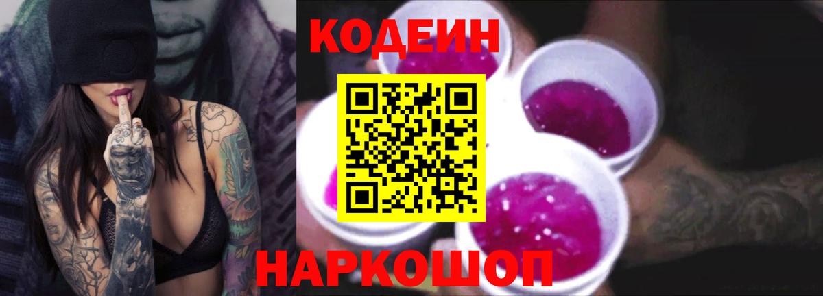 Codein напиток Lean (лин) Большой Камень